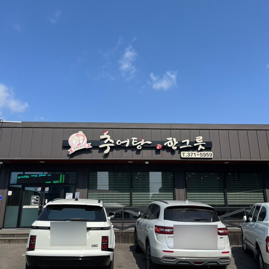 추어탕한그릇 사진 2