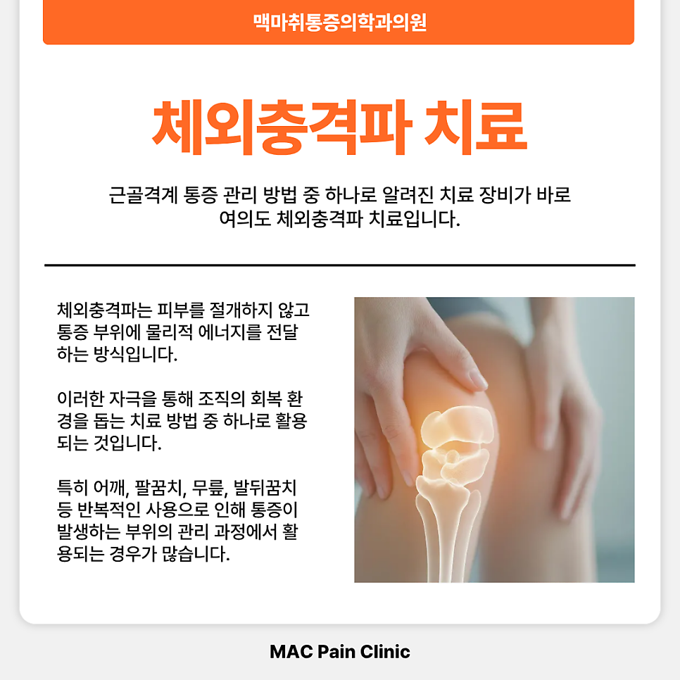 여의도 체외충격파 자기장 치료 가능한 곳 찾는다면 주목!