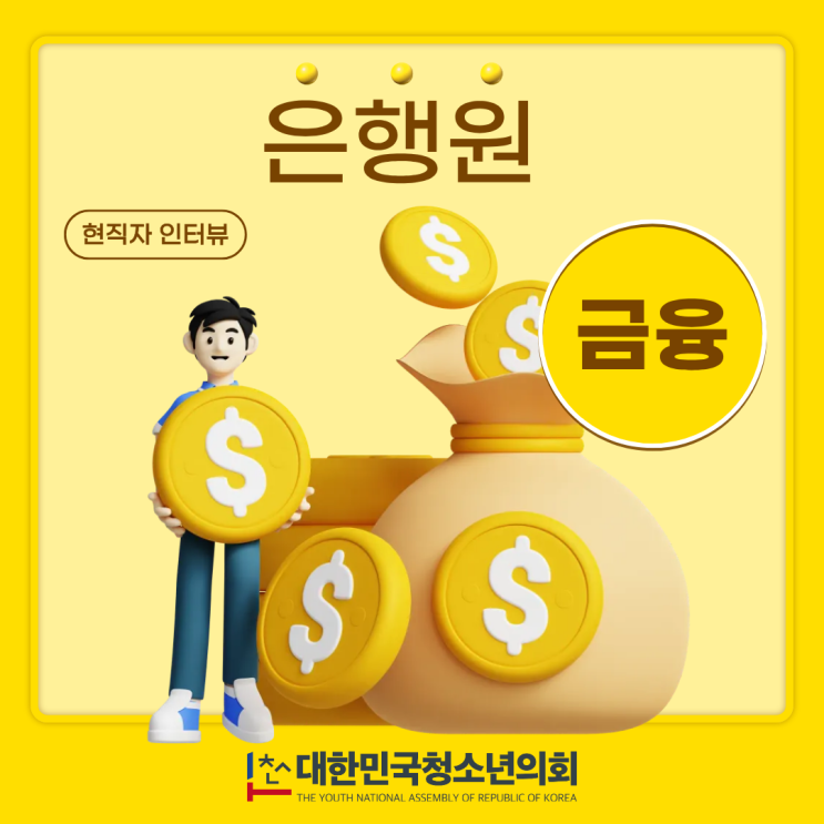 [오늘의 직업] 자산 관리의 파트너 '은행원' 인터뷰 ㅣ더 많은 내용은 기사 확인 필수