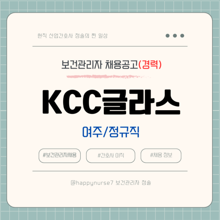  [정규직,경력] KCC글라스 보건관리자 채용(기업리뷰, 여주 근무)