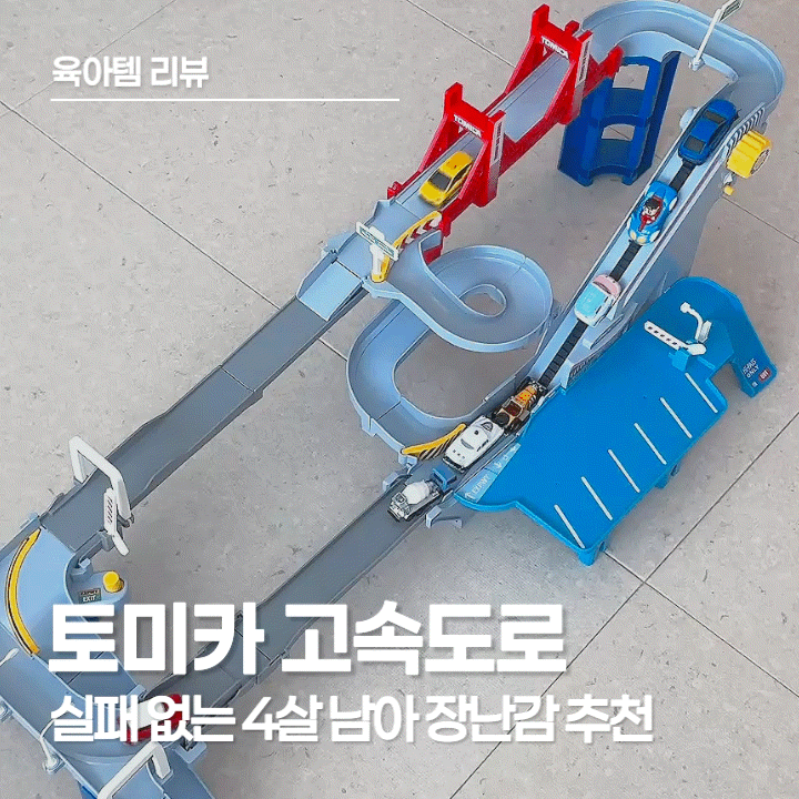  토미카 고속도로 후기, 4세 남아 자동차 장난감은 역시 토미카가 최고!