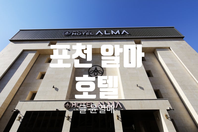 포천 모텔 광릉수목원 근처 숙소 포천 알마 호텔 후기