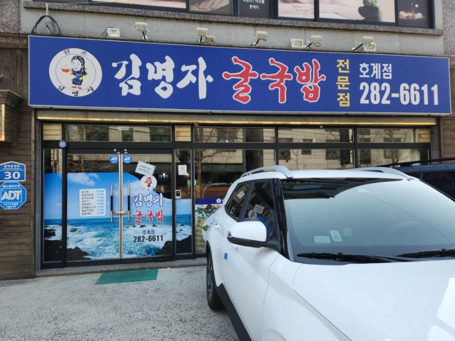 김명자굴국밥 호계점 사진 1
