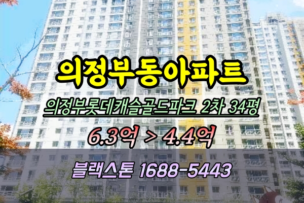  의정부롯데캐슬골드파크 경매 2단지 34평 탑층