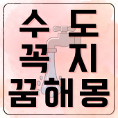 수도꼭지 안 잠기는 꿈 해몽 물바다 되는 꿈 속에 담긴 재물운과 통제 불능의 상황 완벽 정리