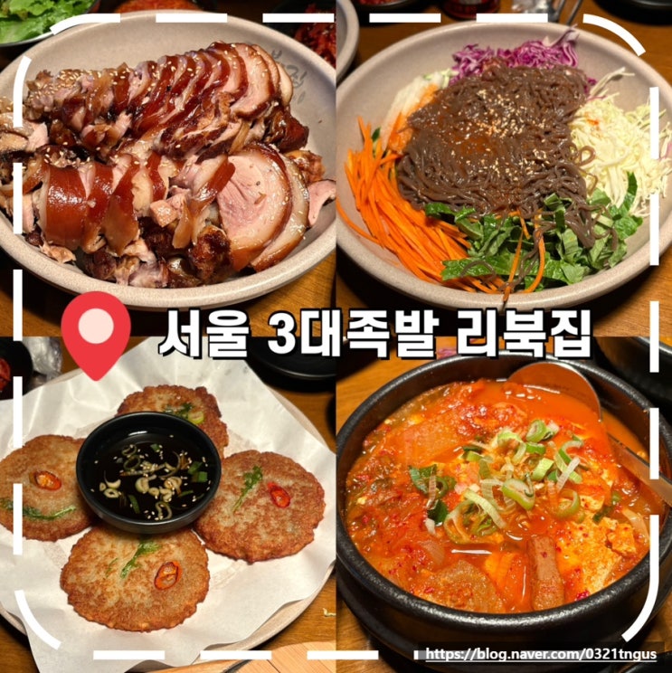  [강남청모추천] 청첩장모임 4번한 서울 3대 족발 맛집- ‘리북집 논현본점’