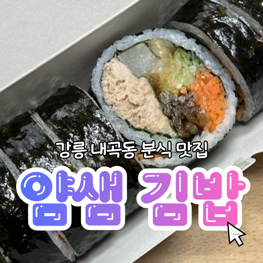 얌샘김밥 강릉내곡점 사진 1