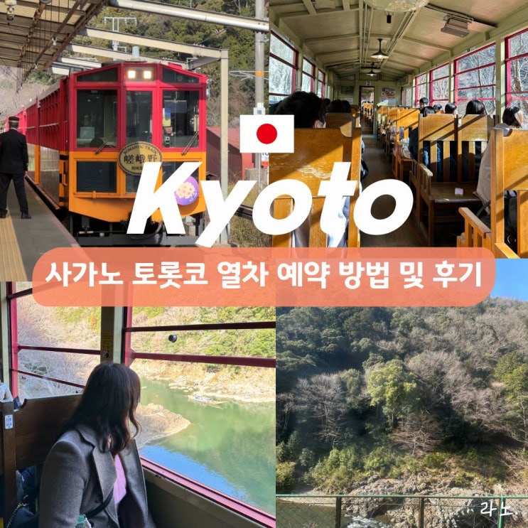  교토 사가노 토롯코 열차 예약 방법 및 내돈내산 3월 탑승 후기 (좌석 추천)