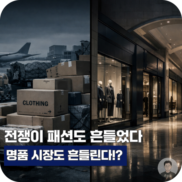  중동 전쟁이 패션 시장에 미친 영향, 공급망과 명품 소비가 동시에 멈췄다.