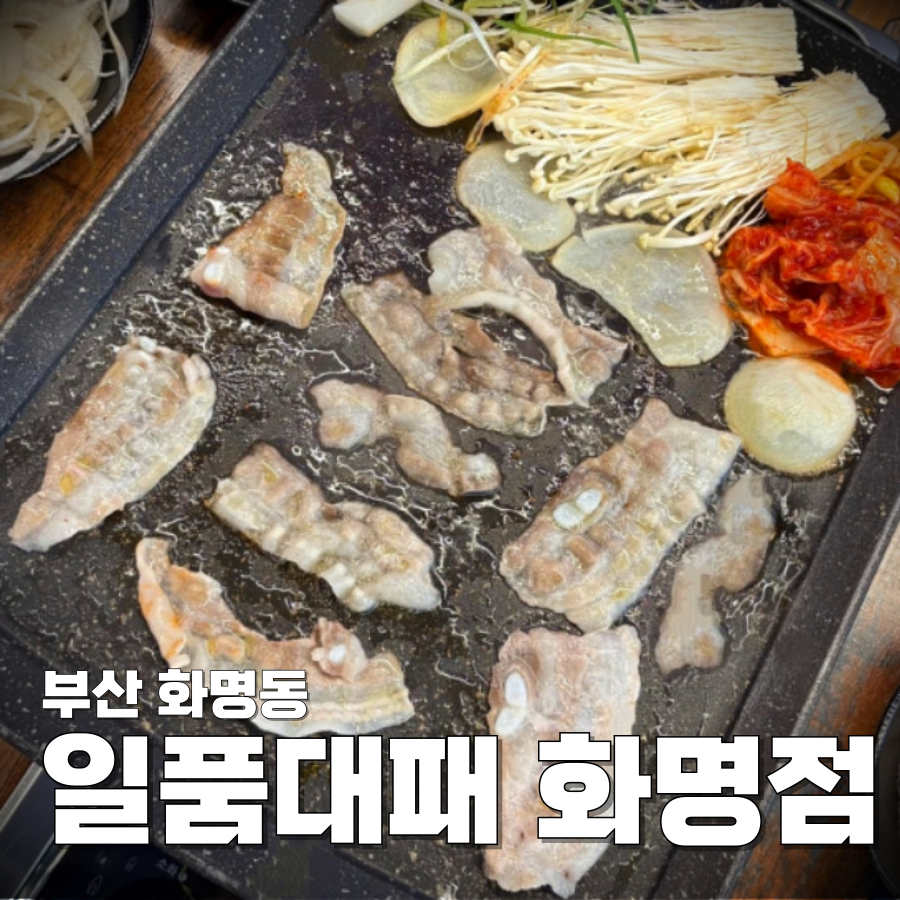 일품대패 화명점 사진 2