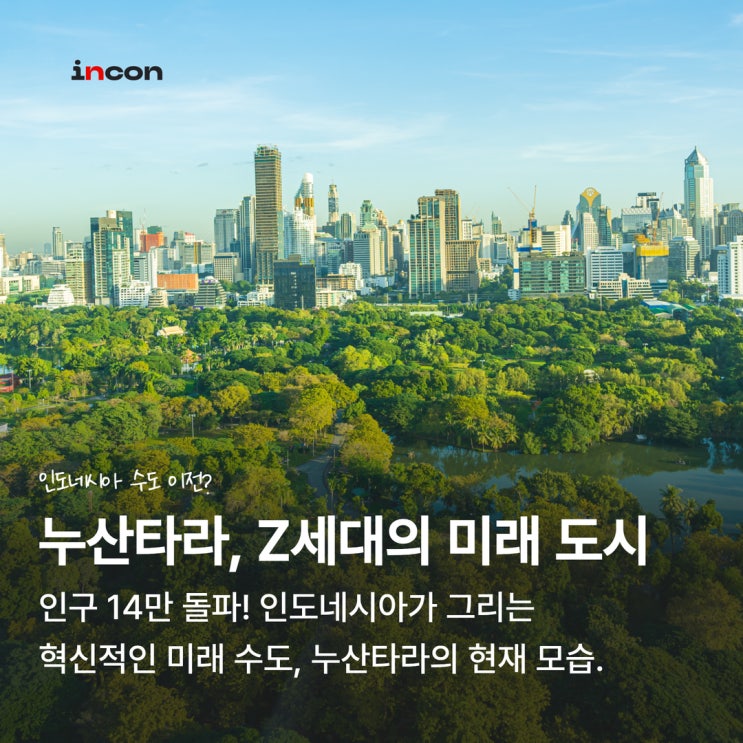  가라앉는 자카르타? 인도네시아의 새로운 수도'누산타라'