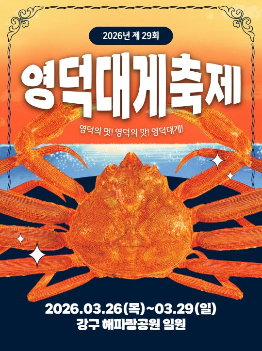 2026 영덕대게축제 일정, 프로그램, 공연라인업, 즐길거리, 주차!