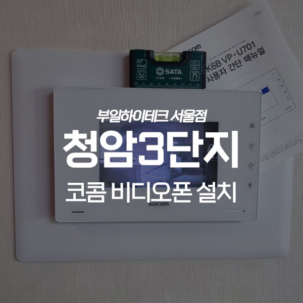  노원구 중계동 청암3단지아파트 코콤 비디오폰 교체 설치