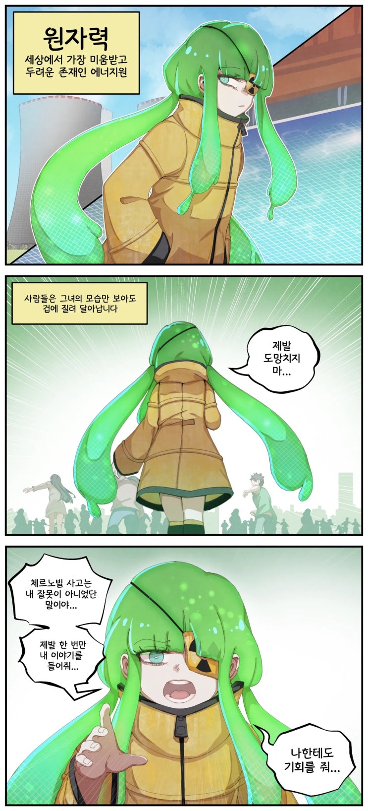  모두가 원자력 쨩을 싫어해 - [오리지널 만화][웹코믹]