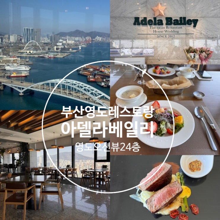  부산영도맛집 부산 오션뷰 레스토랑 아델라베일리 24층 스카이라운지 레스토랑 아델라코스 런치 점심코스 (+ 메뉴추천, 예약, 분위기, 이벤트, 주차 정보 등)