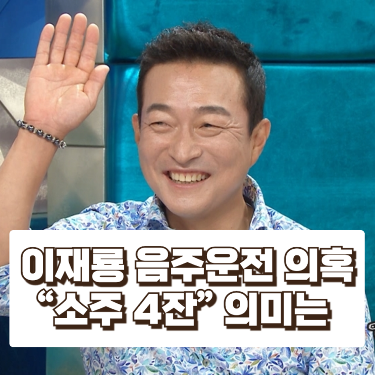 이재룡 음주운전 의혹 논란…“소주 4잔” 진술의 의미는 무엇일까