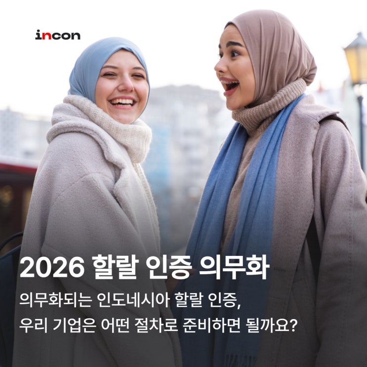  2026년 부터 인도네시아 할랄 인증 의무화, 우리 기업의 대응 전략은?