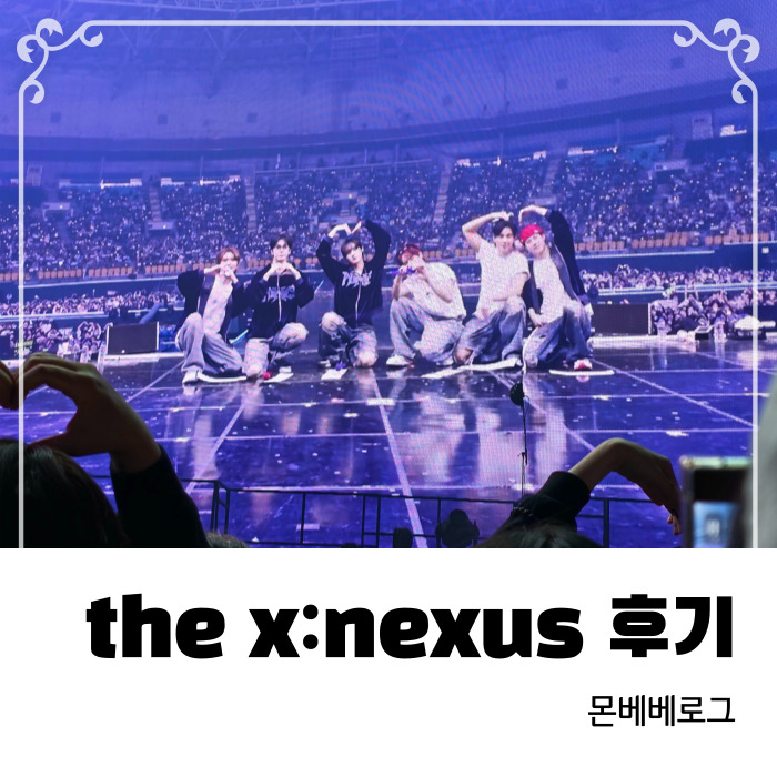 몬스타엑스 콘서트 월드투어 2026 MONSTA X WORLD TOUR [THE X : NEXUS] 올콘 kspodome 시야 후기