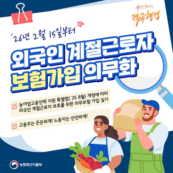 '외국인 계절근로자 3대 의무보험' 계도기간