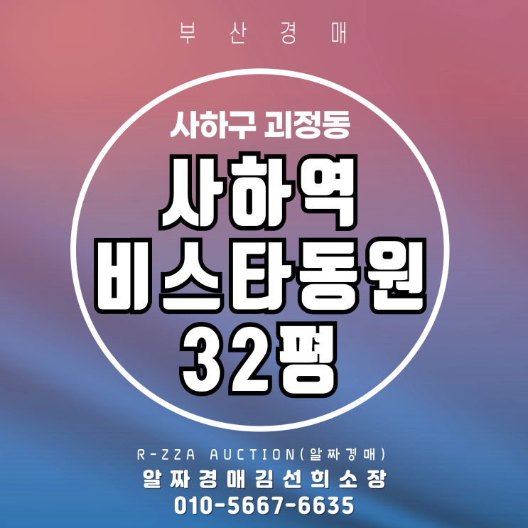  사하역비스타동원 32평 1층 경매, 가격 메리트 있는 물건
