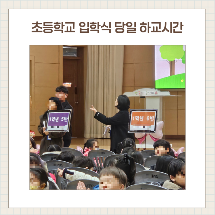  초등학교 1학년 입학식 당일 첫날 일정 정리/ 하교시간, 급식, 돌봄