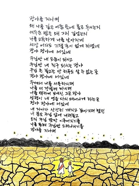 CCM 광야를 지나며 가사 히즈윌/신의 악단 정진운/소진영