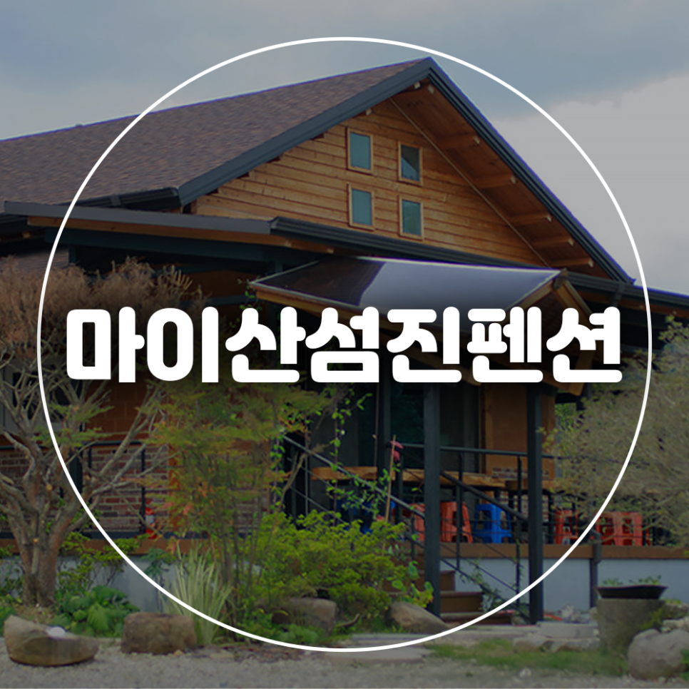 마이산섬진펜션 사진 1
