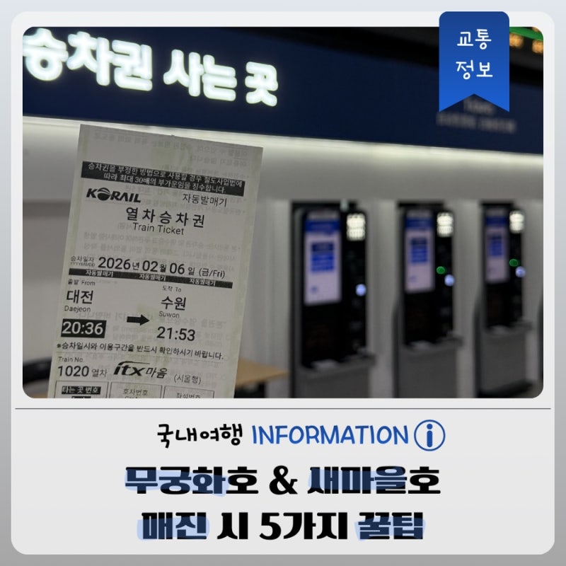 무궁화호&새마을호 열차 매진 시 예매 꿀팁 5가지 및 입석 예약 방법