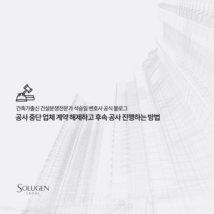  공사 중단 업체 계약 해제하고 후속 공사 진행하는 방법