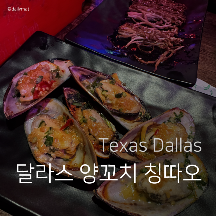  [달라스 맛집] - Gao's BBQ & Crab 양꼬치 & 칭따오