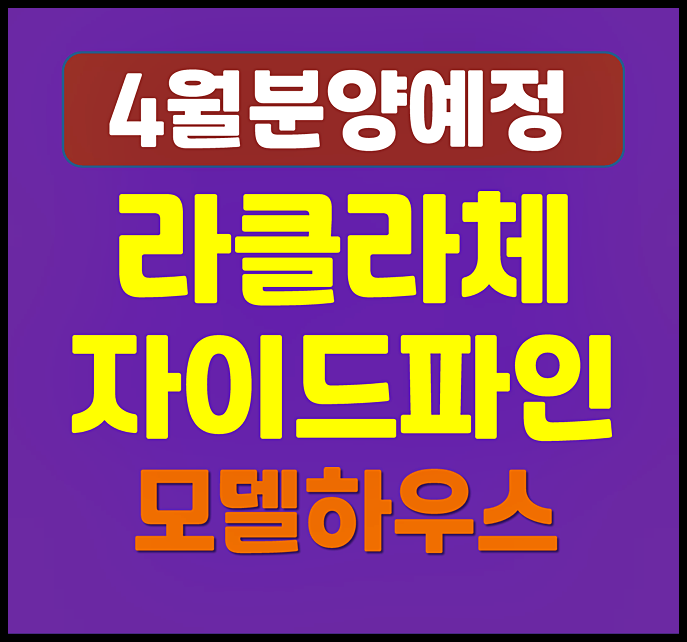  노량진 라클라체자이드파인 분양가 4월 청약 소식