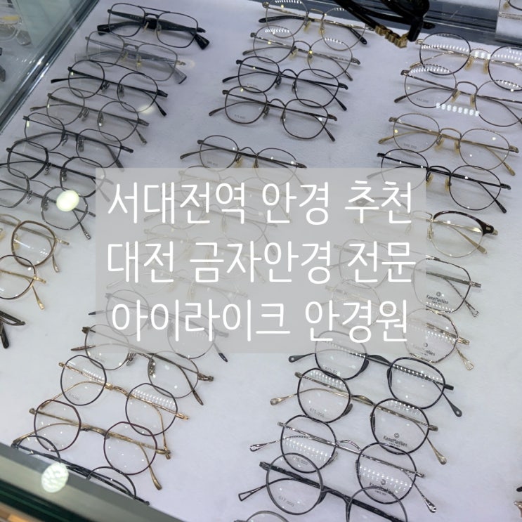  서대전역 안경점 추천! 대전 금자안경, 오클리 전문 아이라이크안경원