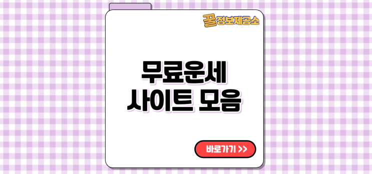  무료운세 사이트 추천 : 오늘의 운세 무료 보는 곳 TOP5 사이트 모음