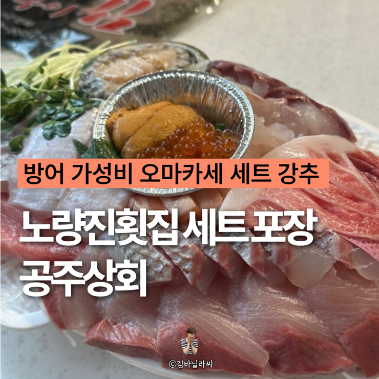  노량진 횟집 공주상회 가성비 오마카세 방어 세트 포장