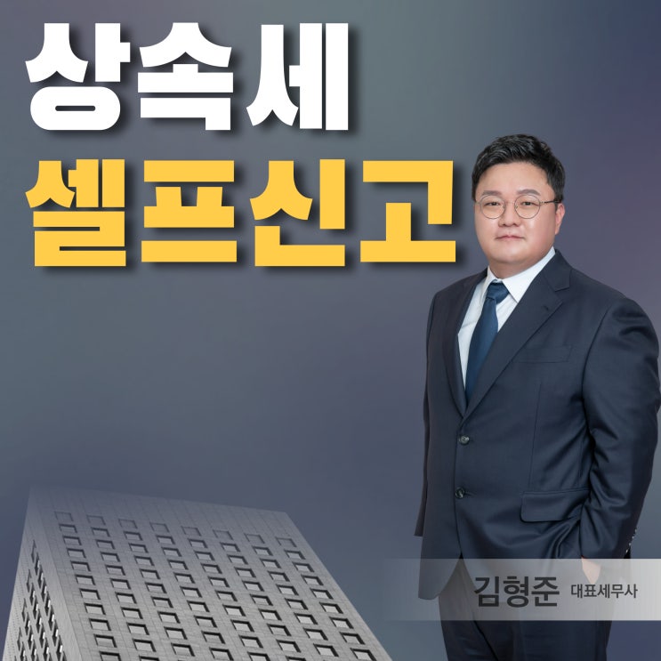  상속세 셀프신고, 95%는 후회하는 이유?