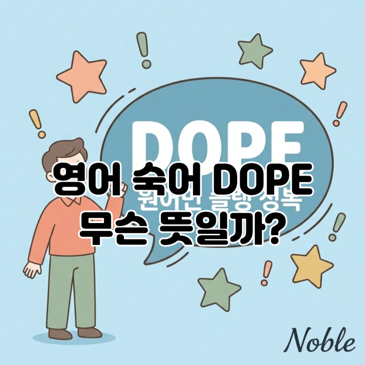  원어민이 매일 쓰는 실전 슬랭(숙어) DOPE 뜻과 상황별 예문 정복하기