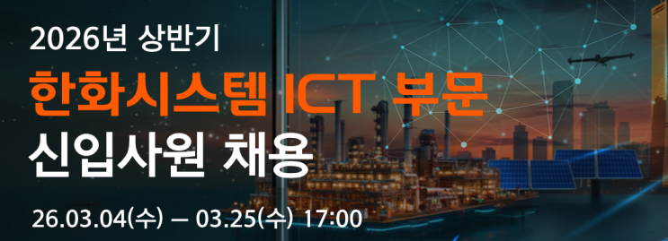  SAP 관련 공고 소개 - [ 한화시스템 ](신입)