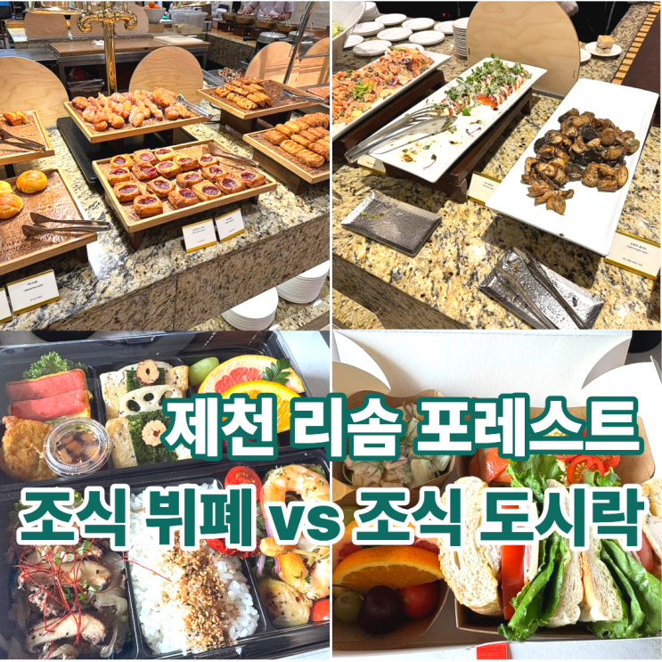  리솜 포레스트 몬도키친 조식뷔폐와 조식도시락 후기 및 이용방법