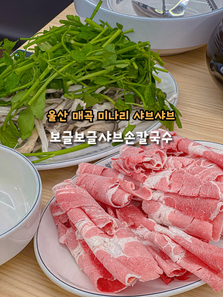  울산 매곡 샤브샤브 맛집 보글보글 샤브손칼국수 얼큰하고 깔끔한 미나리 육수가 포인트