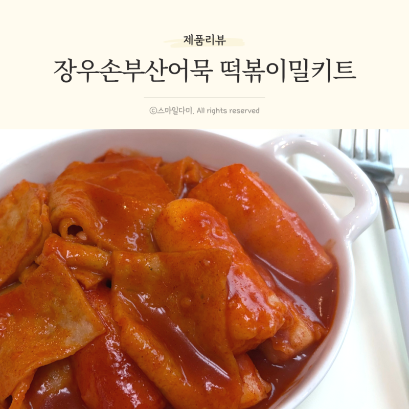 떡볶이밀키트 쫀득한 옛날 쌀떡볶이 장우손부산어묵