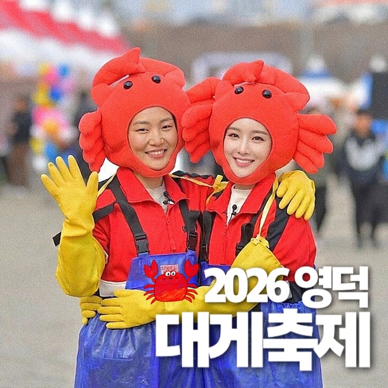 2026 제29회 영덕대게축제 기간 행사정보
