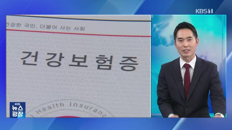 “수도권 집 한 채 있는데”…건보료 폭탄 피하는 방법은? [잇슈 머니]