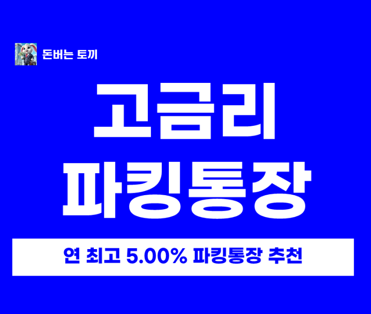  3월 파킹통장 금리비교 추천 200만 원 500만 원 이하 고금리 상품 총정리