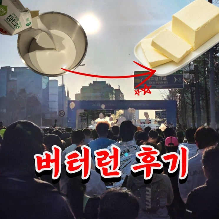  고양마라톤 10km 버터런 후기 및 꿀팁 공유