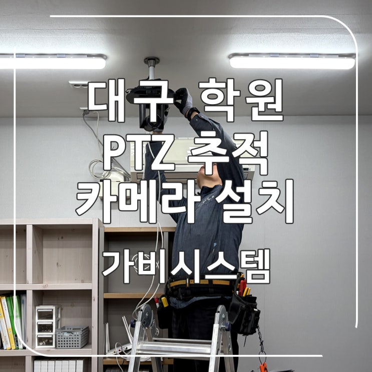  대구 수성구 학원 강의 촬영용 강사 추적 PTZ 카메라 및 영상, 음향 시스템 이전 설치