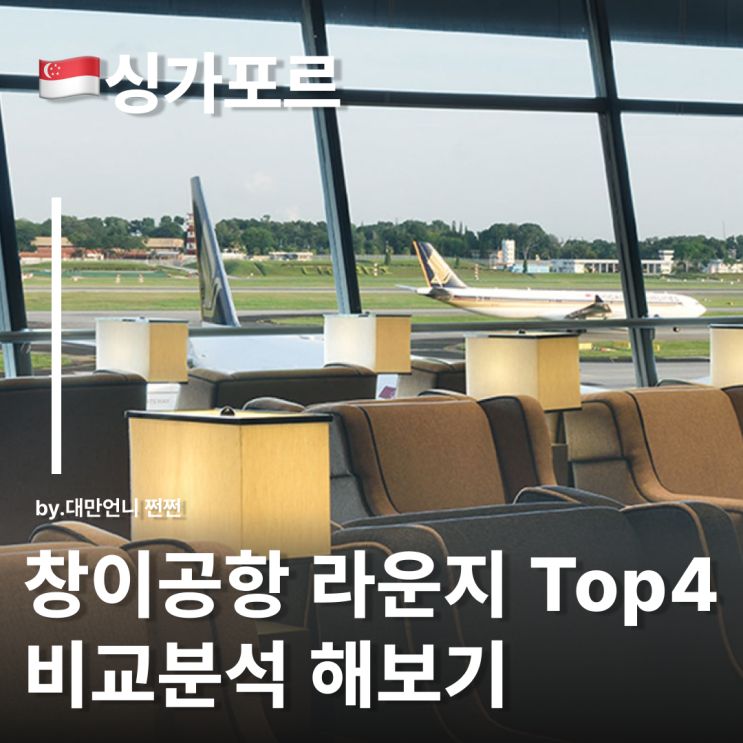  싱가포르 창이공항 라운지 TOP4 전격비교 엠베서더, sats, 플라자프리미엄, 쥬얼 라운지