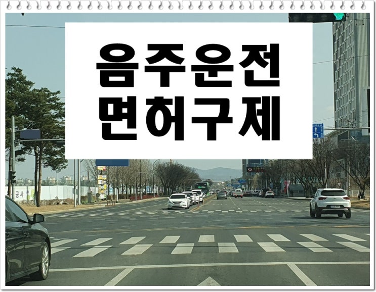  대리기사 호출 후 기다리다가 음주운전 면허취소 상황