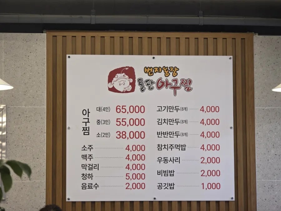 번지농장 돌판아구찜 논산점 사진 4