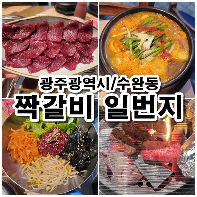  광주 수완지구 맛집 짝갈비 일번지 살치갈비업진세트 생고기비빔밥까지 제대로