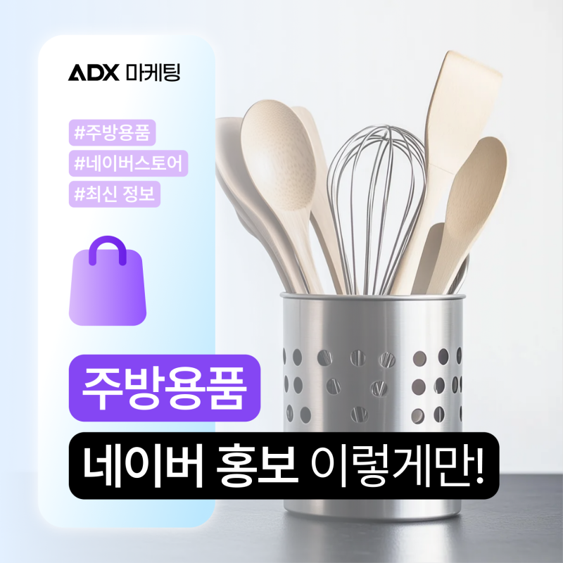 주방용품 네이버 스토어 홍보 마케팅